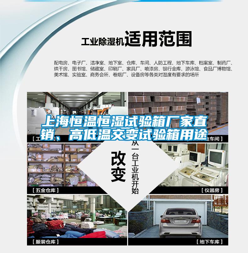 上海恒溫恒濕試驗(yàn)箱廠家直銷、高低溫交變?cè)囼?yàn)箱用途