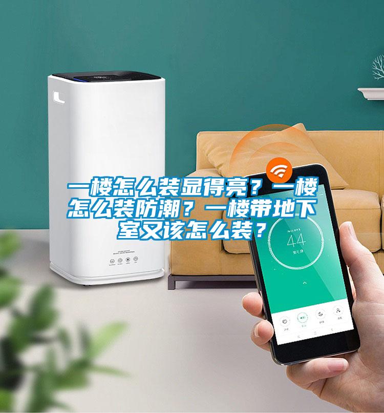 一樓怎么裝顯得亮？一樓怎么裝防潮？一樓帶地下室又該怎么裝？