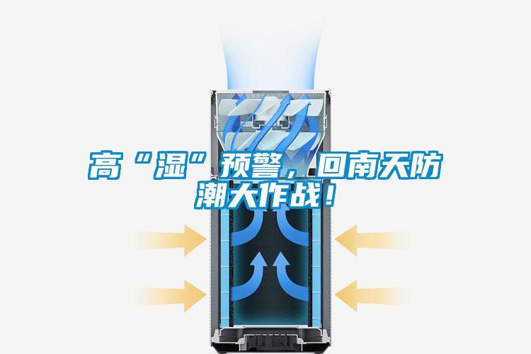 高“濕”預(yù)警，回南天防潮大作戰(zhàn)！