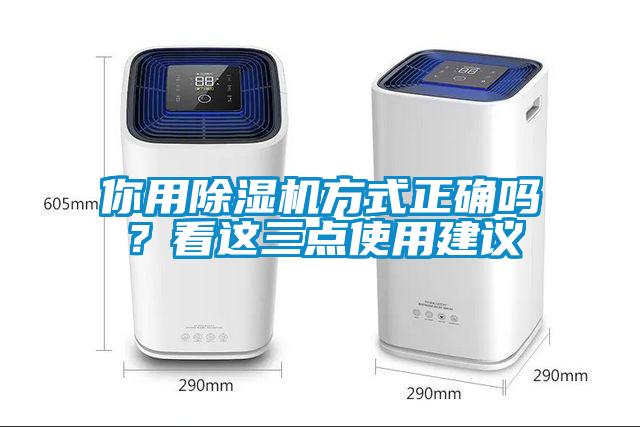 你用除濕機方式正確嗎？看這三點使用建議