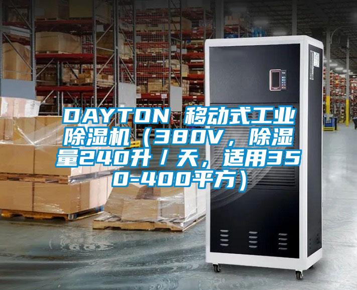 DAYTON 移動式工業(yè)除濕機（380V，除濕量240升／天，適用350-400平方）