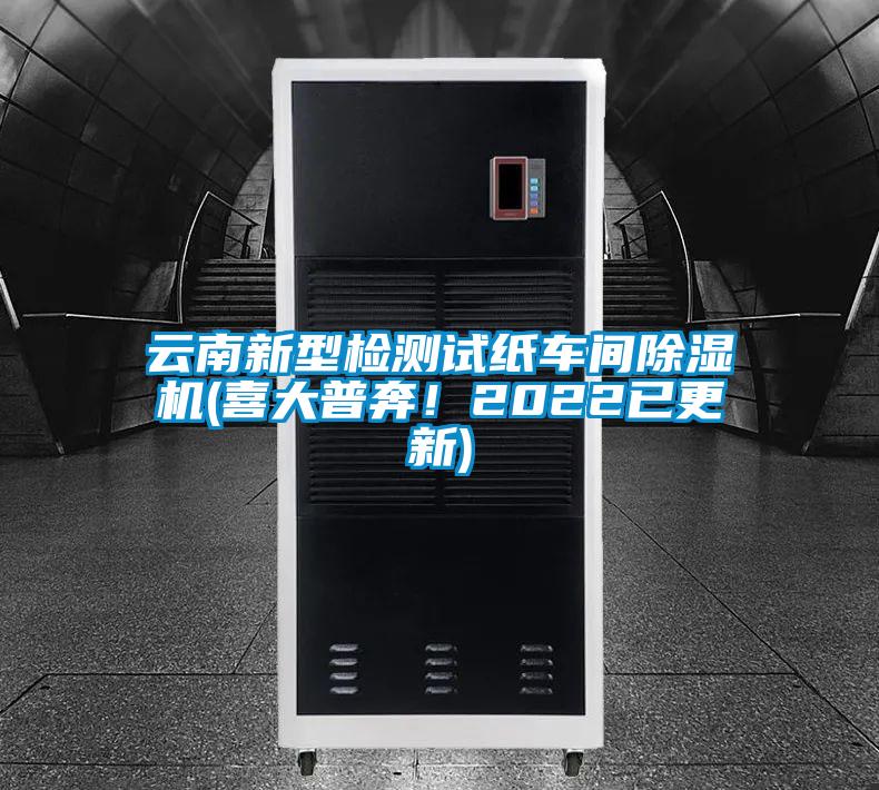 云南新型檢測試紙車間除濕機(喜大普奔！2022已更新)