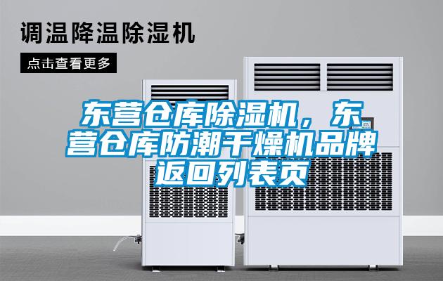 東營倉庫除濕機，東營倉庫防潮干燥機品牌 返回列表頁