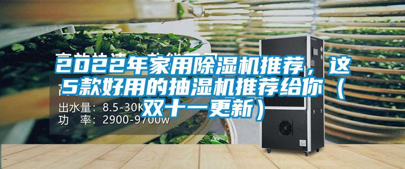 2022年家用除濕機(jī)推薦，這5款好用的抽濕機(jī)推薦給你（雙十一更新）