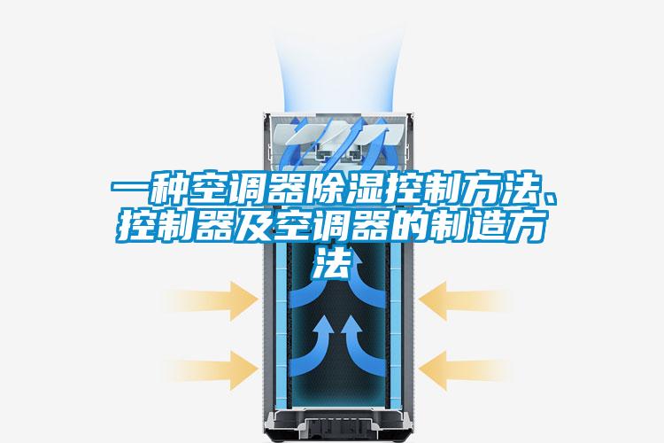 一種空調(diào)器除濕控制方法、控制器及空調(diào)器的制造方法