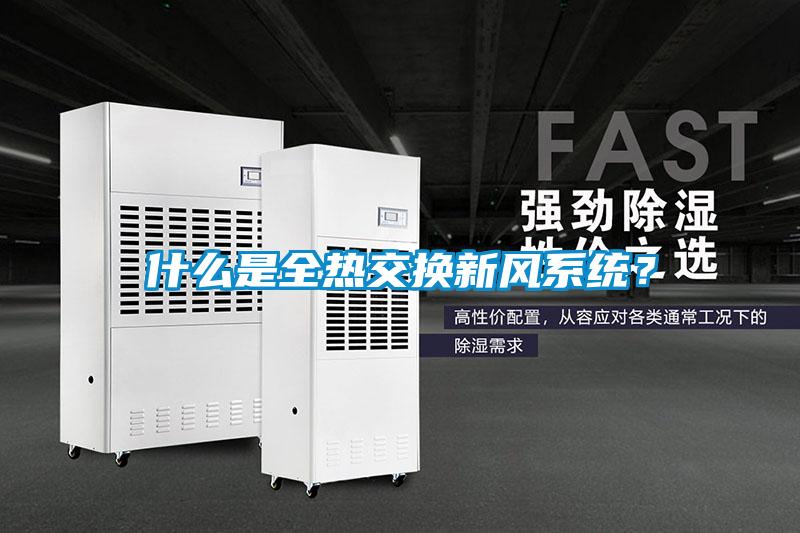 什么是全熱交換新風(fēng)系統(tǒng)？