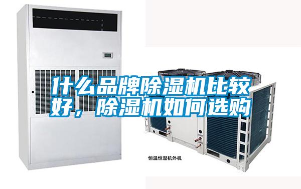 什么品牌除濕機(jī)比較好，除濕機(jī)如何選購
