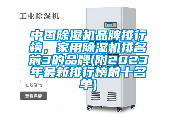 中國(guó)除濕機(jī)品牌排行榜，家用除濕機(jī)排名前3的品牌(附2023年最新排行榜前十名單)
