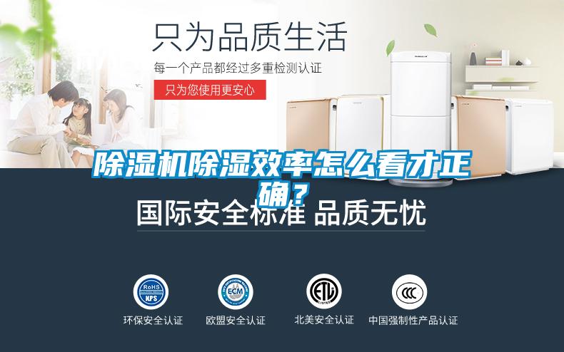 除濕機(jī)除濕效率怎么看才正確？
