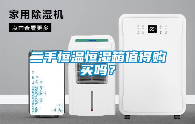 二手恒溫恒濕箱值得購(gòu)買嗎？