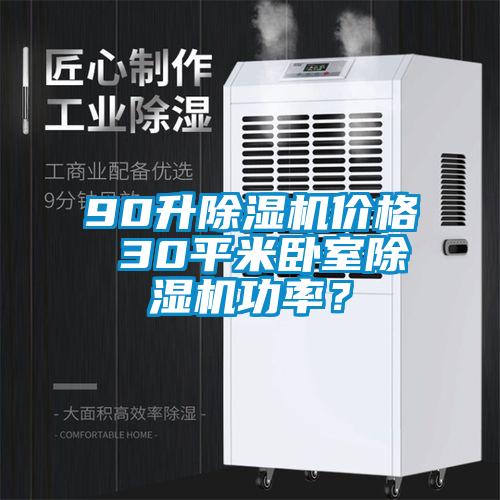 90升除濕機(jī)價(jià)格 30平米臥室除濕機(jī)功率？