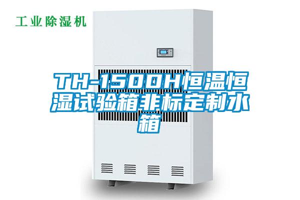 TH-150DH恒溫恒濕試驗箱非標(biāo)定制水箱