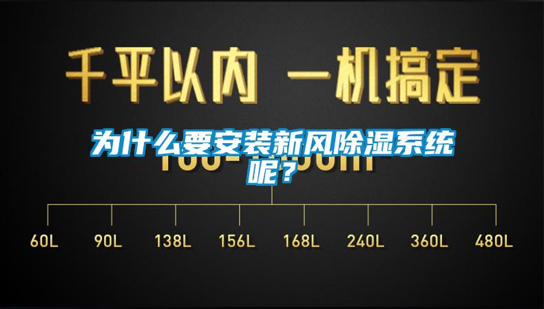 為什么要安裝新風(fēng)除濕系統(tǒng)呢？