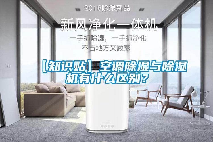 【知識貼】空調(diào)除濕與除濕機(jī)有什么區(qū)別？