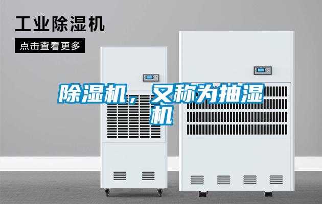 除濕機(jī)，又稱為抽濕機(jī)