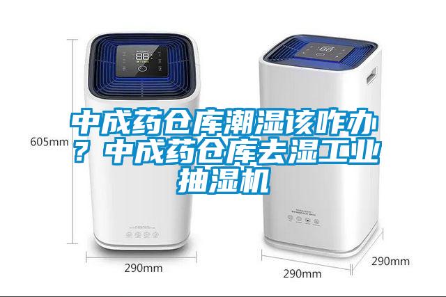 中成藥倉(cāng)庫(kù)潮濕該咋辦？中成藥倉(cāng)庫(kù)去濕工業(yè)抽濕機(jī)
