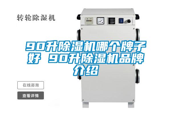 90升除濕機(jī)哪個牌子好 90升除濕機(jī)品牌介紹