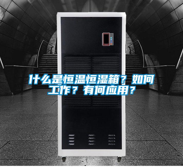 什么是恒溫恒濕箱？如何工作？有何應(yīng)用？