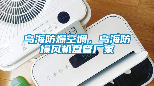 烏海防爆空調(diào)，烏海防爆風(fēng)機(jī)盤管廠家