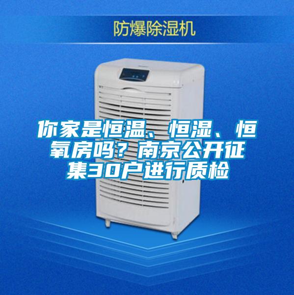 你家是恒溫、恒濕、恒氧房嗎？南京公開征集30戶進(jìn)行質(zhì)檢