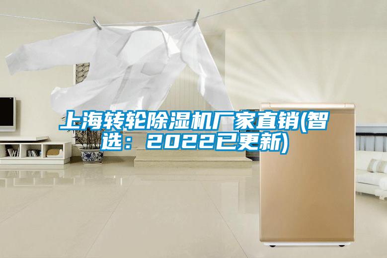 上海轉(zhuǎn)輪除濕機廠家直銷(智選:2022已更新)