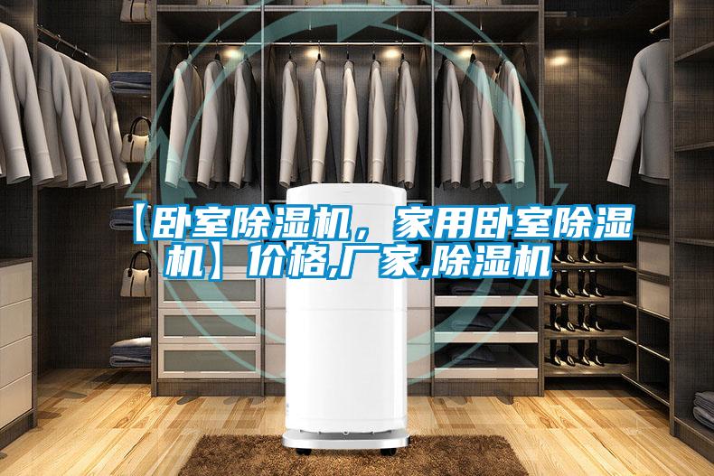【臥室除濕機(jī)，家用臥室除濕機(jī)】價格,廠家,除濕機(jī)