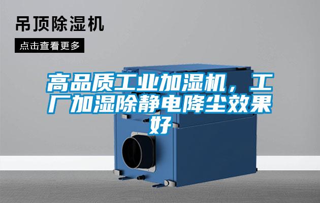 高品質(zhì)工業(yè)加濕機(jī)，工廠加濕除靜電降塵效果好