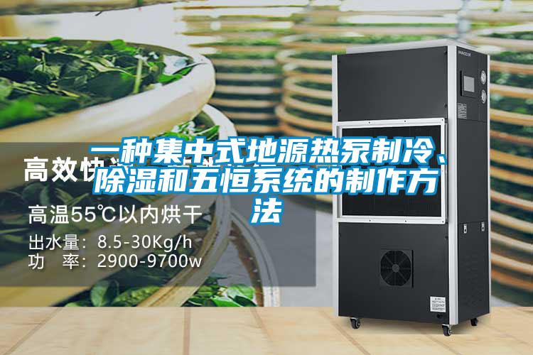 一種集中式地源熱泵制冷、除濕和五恒系統(tǒng)的制作方法
