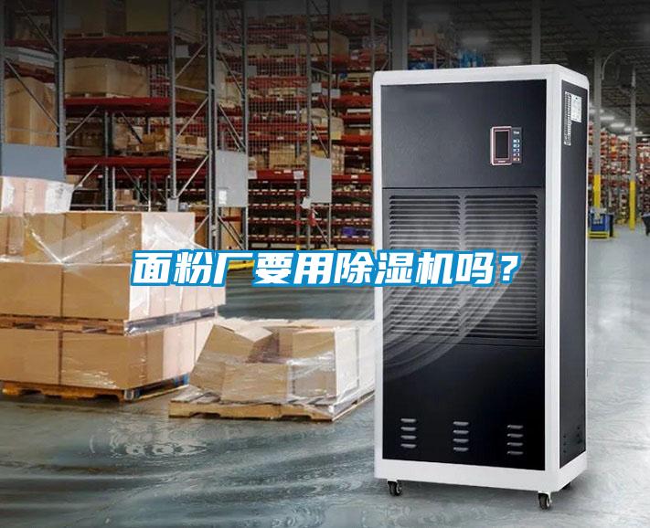 面粉廠要用除濕機(jī)嗎？
