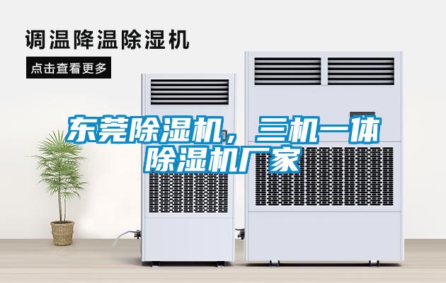 東莞除濕機，三機一體除濕機廠家