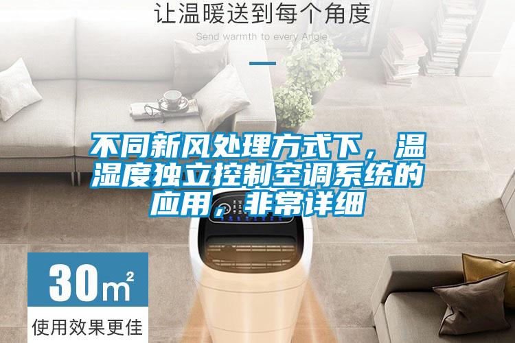 不同新風處理方式下，溫濕度獨立控制空調(diào)系統(tǒng)的應用，非常詳細