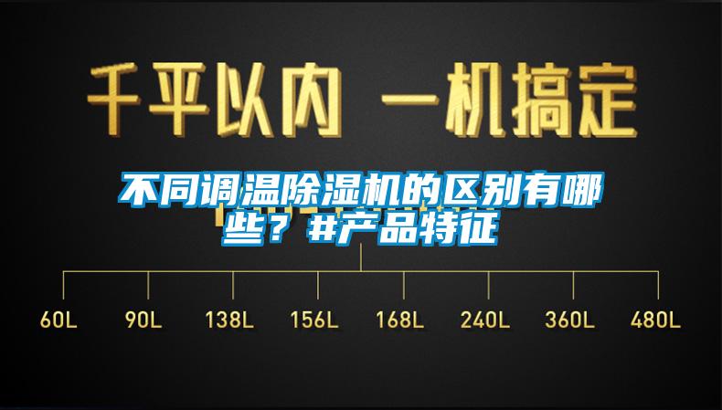 不同調(diào)溫除濕機的區(qū)別有哪些？#產(chǎn)品特征