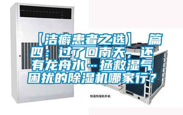 【潔癖患者之選】 篇四：過了回南天，還有龍舟水…拯救濕氣困擾的除濕機哪家行？