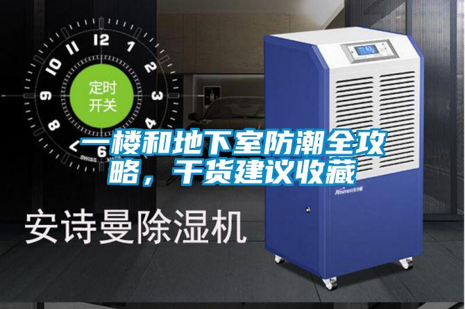 一樓和地下室防潮全攻略，干貨建議收藏