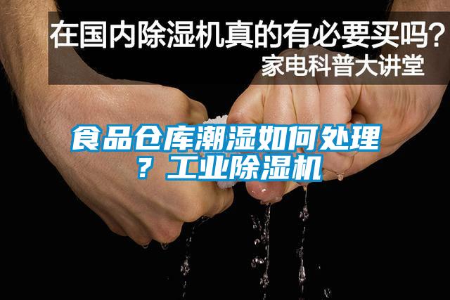 食品倉(cāng)庫(kù)潮濕如何處理？工業(yè)除濕機(jī)