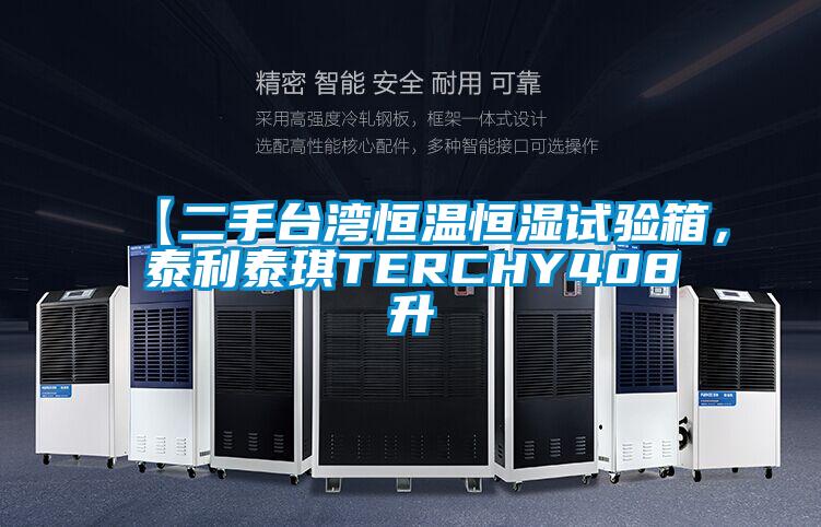 【二手臺(tái)灣恒溫恒濕試驗(yàn)箱，泰利泰琪TERCHY408升