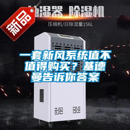 一套新風系統(tǒng)值不值得購買？基德曼告訴你答案