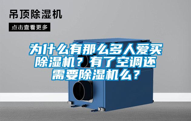 為什么有那么多人愛買除濕機？有了空調(diào)還需要除濕機么？