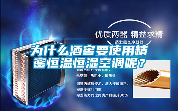 為什么酒窖要使用精密恒溫恒濕空調呢？