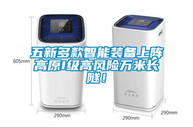 五新多款智能裝備上陣高原I級(jí)高風(fēng)險(xiǎn)萬(wàn)米長(zhǎng)隧！