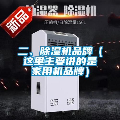 二、除濕機(jī)品牌（這里主要講的是家用機(jī)品牌）