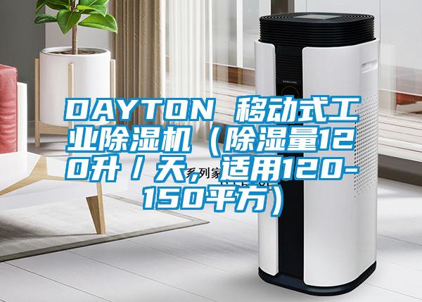 DAYTON 移動式工業(yè)除濕機（除濕量120升／天，適用120-150平方）