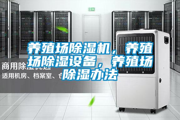 養(yǎng)殖場除濕機(jī)，養(yǎng)殖場除濕設(shè)備，養(yǎng)殖場除濕辦法