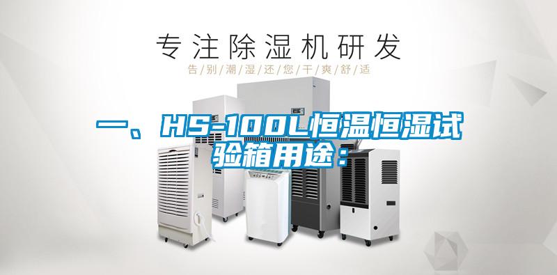 一、HS-100L恒溫恒濕試驗箱用途：