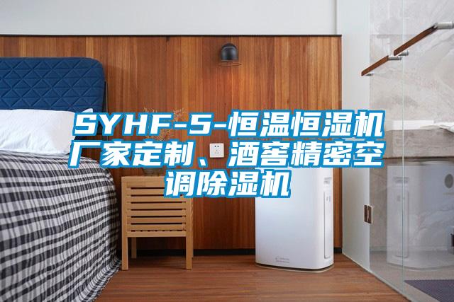 SYHF-5-恒溫恒濕機(jī)廠家定制、酒窖精密空調(diào)除濕機(jī)