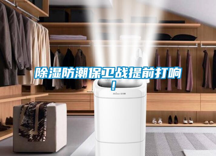 除濕防潮保衛(wèi)戰(zhàn)提前打響 ！