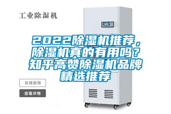 2022除濕機推薦，除濕機真的有用嗎？知乎高贊除濕機品牌精選推薦