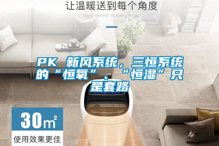 PK 新風(fēng)系統(tǒng)，三恒系統(tǒng)的“恒氧”、“恒濕”只是套路