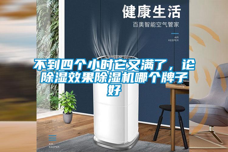 不到四個小時它又滿了，論除濕效果除濕機哪個牌子好