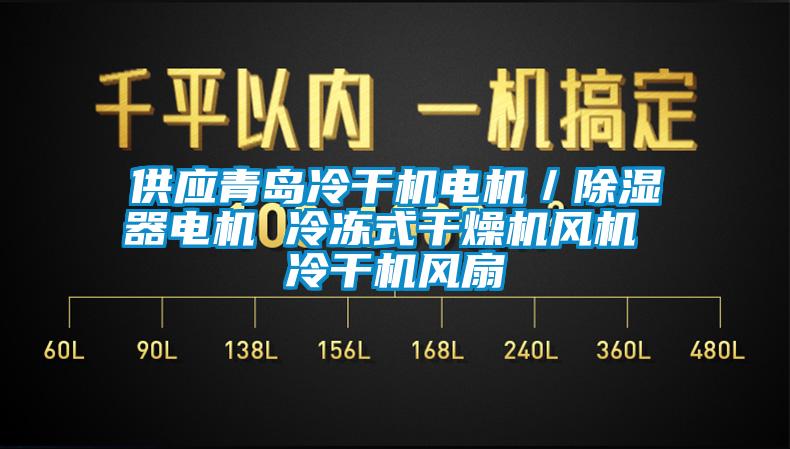 供應(yīng)青島冷干機電機／除濕器電機 冷凍式干燥機風機 冷干機風扇